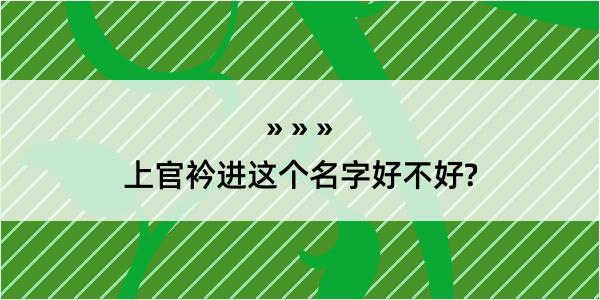 上官衿进这个名字好不好?