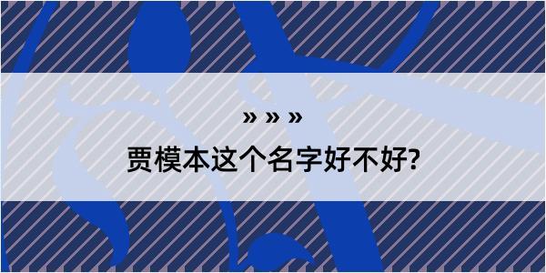 贾模本这个名字好不好?