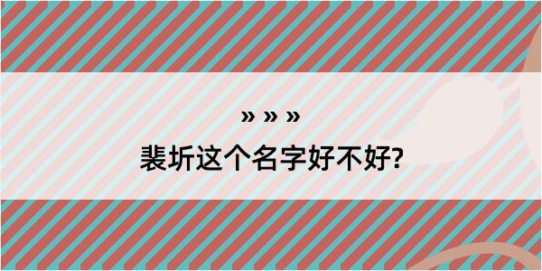 裴圻这个名字好不好?