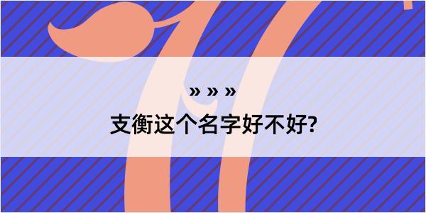 支衡这个名字好不好?