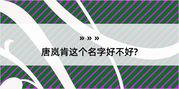 唐岚肯这个名字好不好?