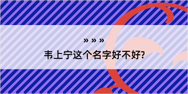 韦上宁这个名字好不好?