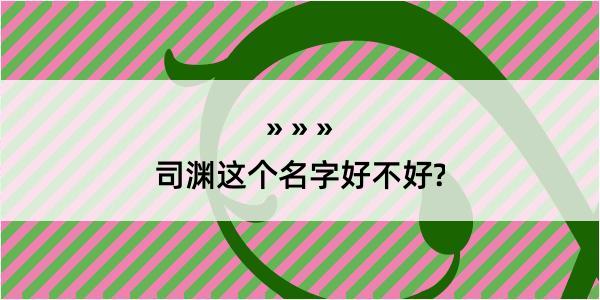 司渊这个名字好不好?