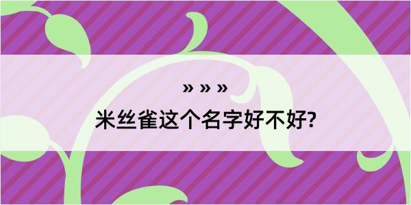 米丝雀这个名字好不好?