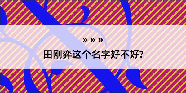 田刚弈这个名字好不好?