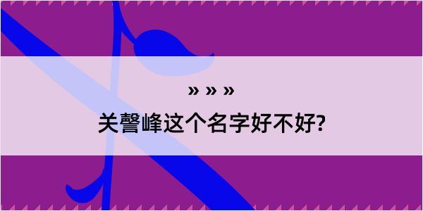 关謦峰这个名字好不好?