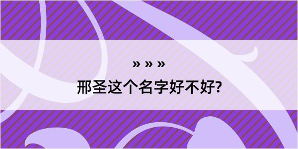 邢圣这个名字好不好?