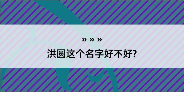 洪圆这个名字好不好?