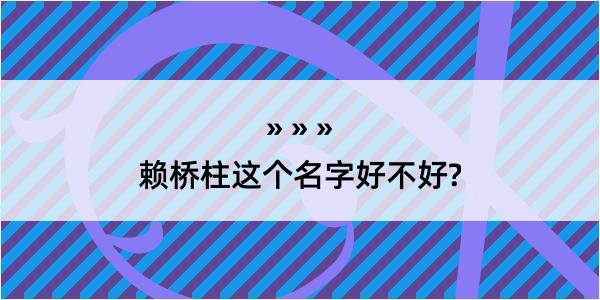 赖桥柱这个名字好不好?