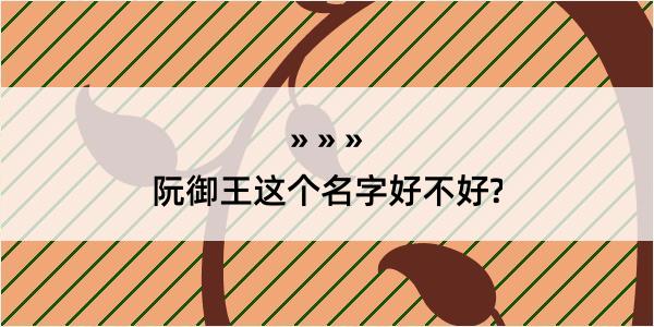 阮御王这个名字好不好?