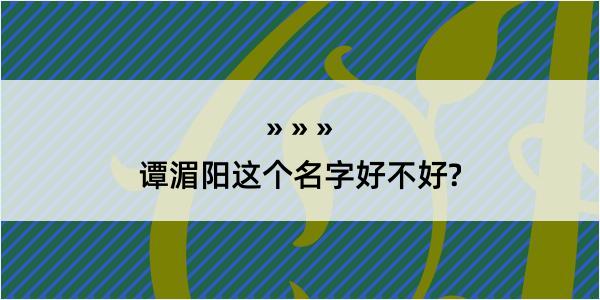 谭湄阳这个名字好不好?