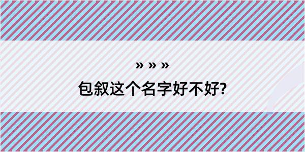 包叙这个名字好不好?