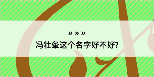 冯壮夆这个名字好不好?