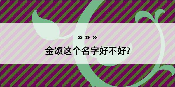 金颂这个名字好不好?