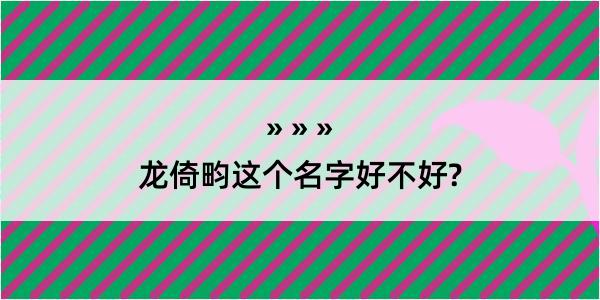 龙倚畇这个名字好不好?