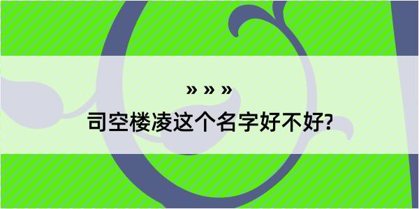 司空楼凌这个名字好不好?