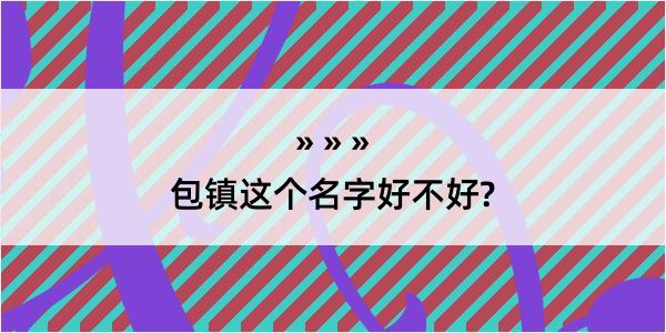 包镇这个名字好不好?