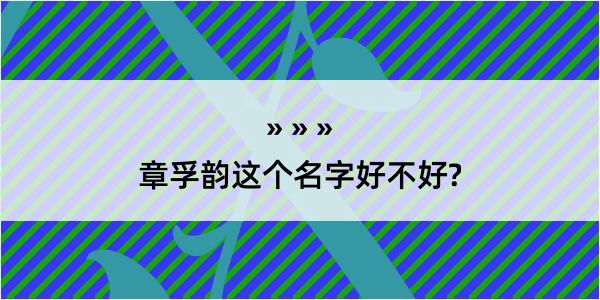 章孚韵这个名字好不好?