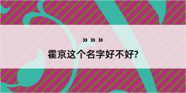 霍京这个名字好不好?