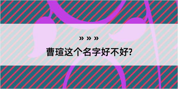 曹瑄这个名字好不好?