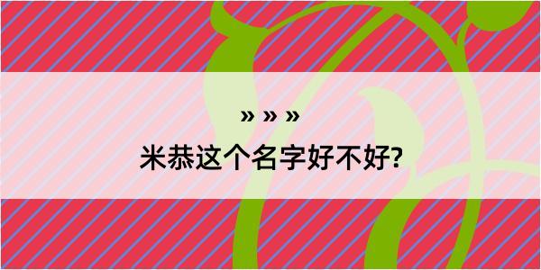 米恭这个名字好不好?