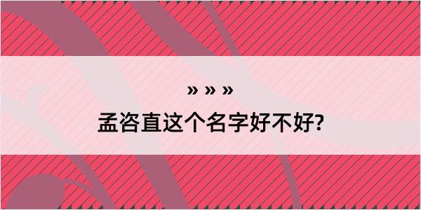 孟咨直这个名字好不好?