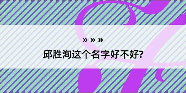 邱胜洵这个名字好不好?