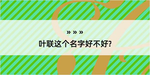 叶联这个名字好不好?