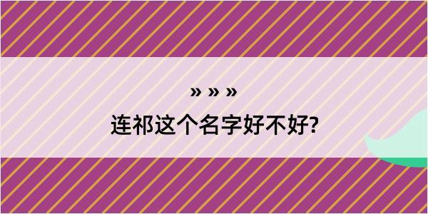 连祁这个名字好不好?