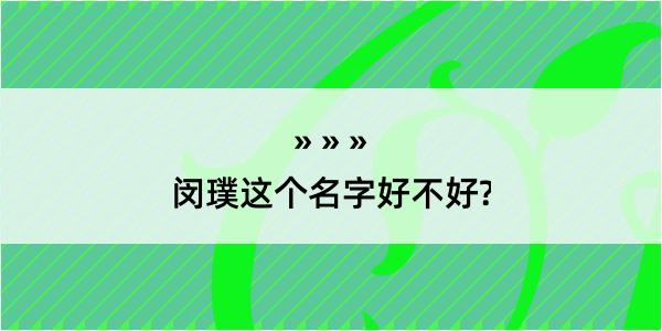 闵璞这个名字好不好?