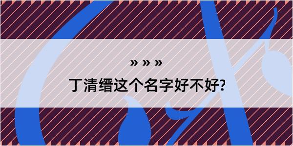 丁清缙这个名字好不好?