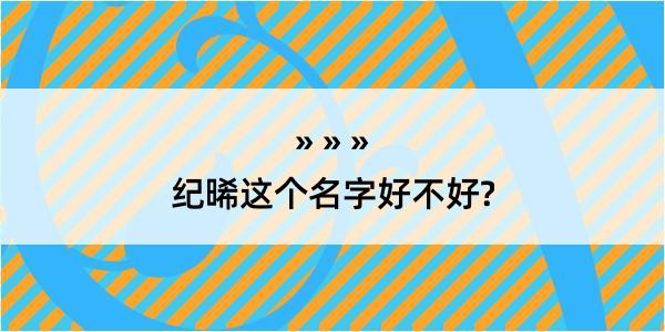 纪晞这个名字好不好?