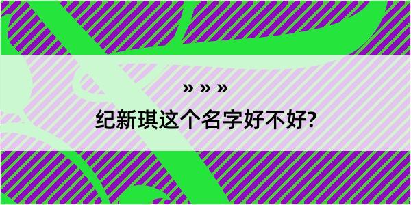 纪新琪这个名字好不好?