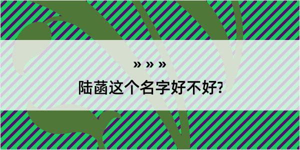 陆菡这个名字好不好?