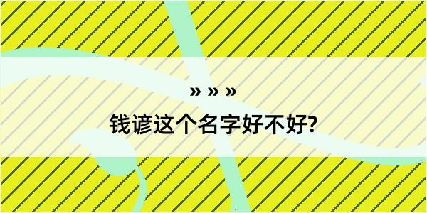 钱谚这个名字好不好?