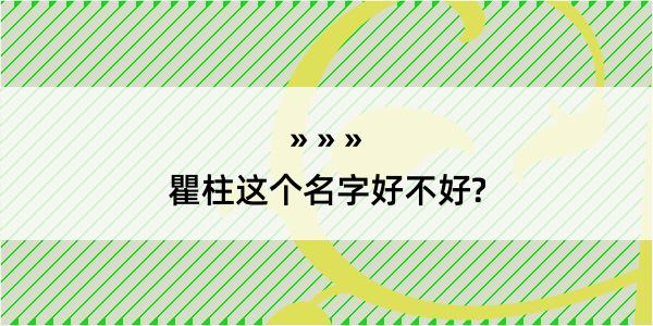 瞿柱这个名字好不好?