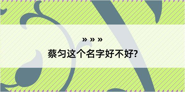 蔡匀这个名字好不好?