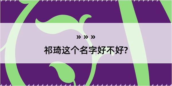 祁琦这个名字好不好?