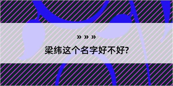 梁纬这个名字好不好?