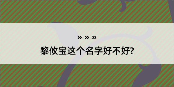 黎攸宝这个名字好不好?