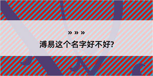 溥易这个名字好不好?