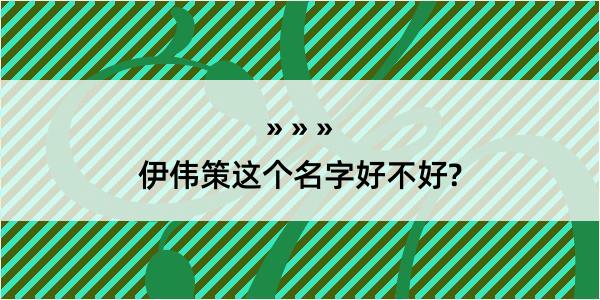 伊伟策这个名字好不好?