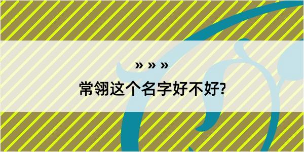 常翎这个名字好不好?