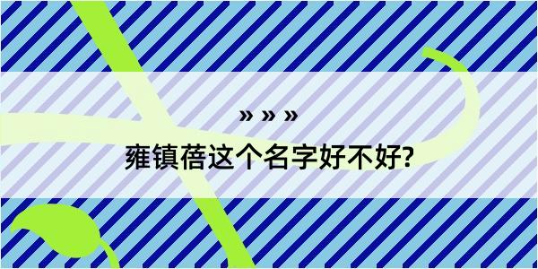 雍镇蓓这个名字好不好?