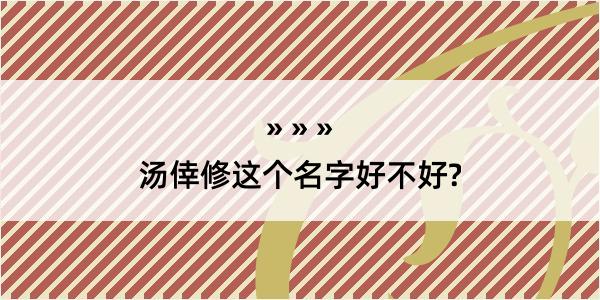 汤倖修这个名字好不好?