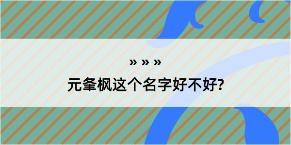 元夆枫这个名字好不好?