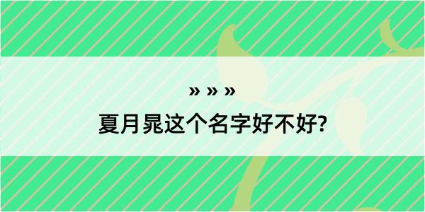 夏月晁这个名字好不好?