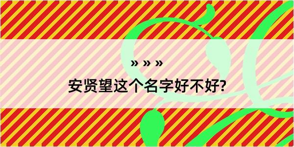 安贤望这个名字好不好?