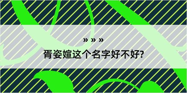 胥姿媗这个名字好不好?