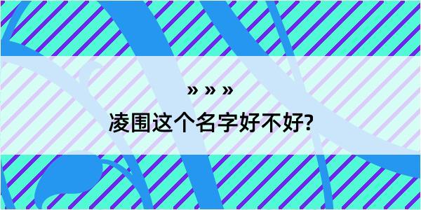 凌围这个名字好不好?